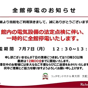 （日本中から大阪いらっしゃい２０２２）リッチモンドホテル東大阪 東大阪市